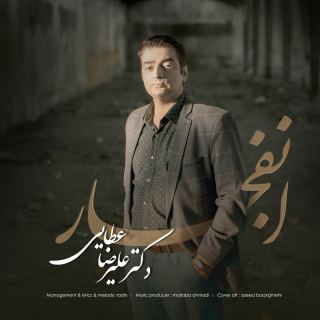 کاور آهنگ انفجار از علیرضا عطایی
