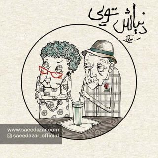 کاور آهنگ دنیاش تویی از سعید آذر