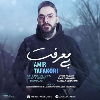 کاور آهنگ بی معرفت از امیر تفکری