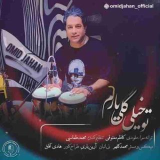 کاور آهنگ تو خیلی گلی یارم از امید جهان