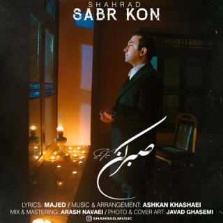 کاور آهنگ صبر کن از شهراد