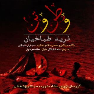 کاور آهنگ وطن و تن از فرید طباخیان