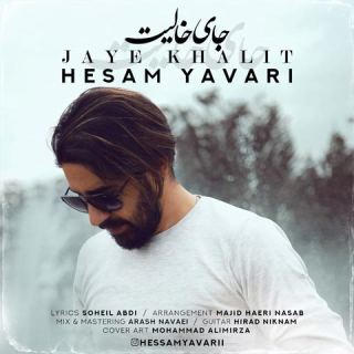 کاور آهنگ جای خالیت از حسام یاوری
