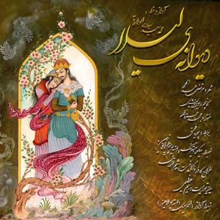 کاور آهنگ دیوانه لیلا از محمد سعیدی ابواسحاقی