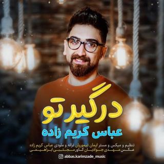 کاور آهنگ درگیر تو از عباس کریم زاده
