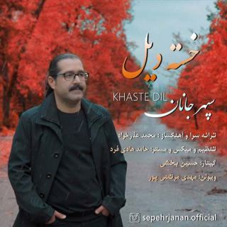 کاور آهنگ خسته دیل از سپهر جانان