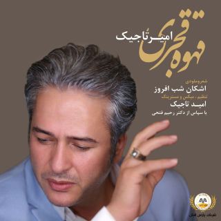 کاور آهنگ قهوه قجری از امیر تاجیک
