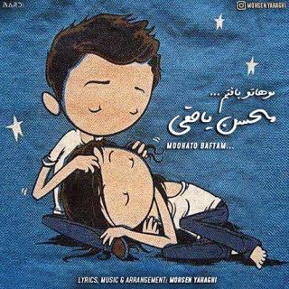 کاور آهنگ موهاتو بافتم از محسن یاحقی