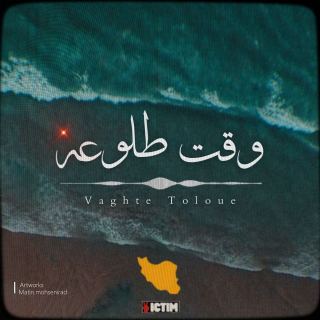 کاور آهنگ وقت طلوعه از سامان ویکتیم