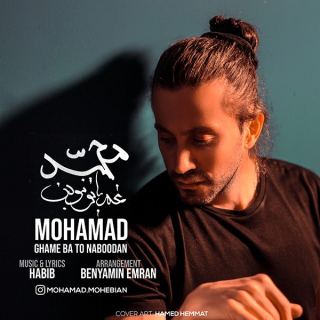 کاور آهنگ غم با تو نبودن از محمد محبیان