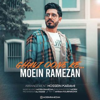 کاور آهنگ قوی اونه که از معین رمضان