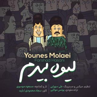 کاور آهنگ لیوه بیدم از یونس مولایی و فرشاد حسنی