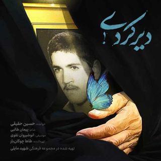 کاور آهنگ دیر کردی از حسین حقیقی