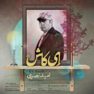 کاور آهنگ ای کاش از امید نصری
