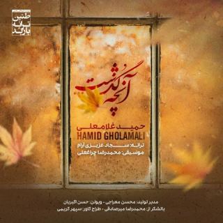 کاور آهنگ آنچه گذشت از حمید غلامعلی