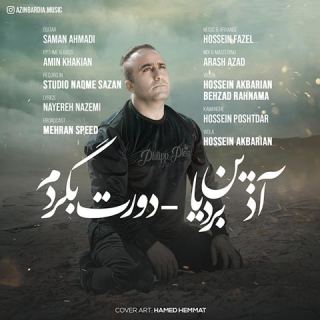 کاور آهنگ دورت بگردم از آذین بردیا