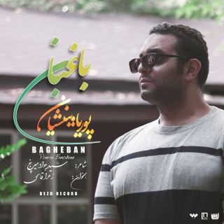 کاور آهنگ باغبان از پوریا بینشیان