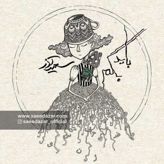 کاور آهنگ باید بگم از سعید آذر