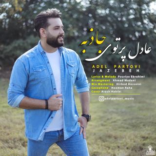 کاور آهنگ جاذبه از عادل پرتوی