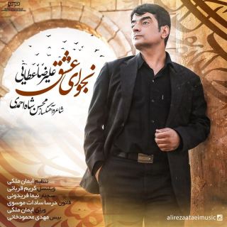 کاور آهنگ نجوای عشق از علیرضا عطایی