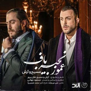 کاور آهنگ عمو زنجیر باف از آرش Ap