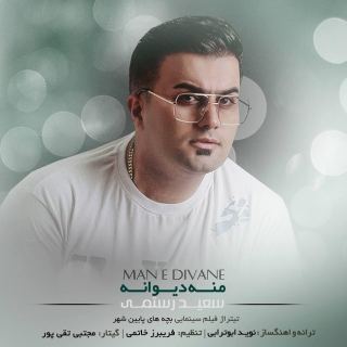 کاور آهنگ منه دیوانه از سعید رستمی