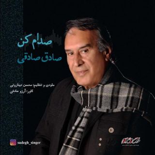کاور آهنگ صدام کن از صادق صادقی