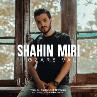کاور آهنگ میگذره ولی از شاهین میری