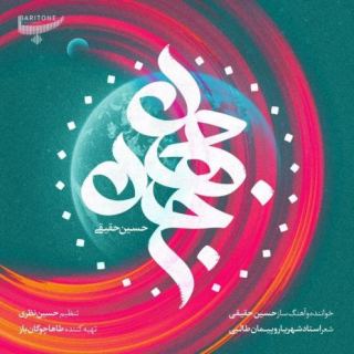 کاور آهنگ جان جهان از حسین حقیقی