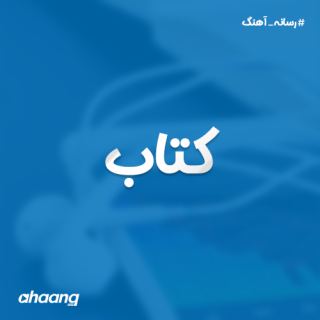 کاور آهنگ کتاب از شیوا صحرایی