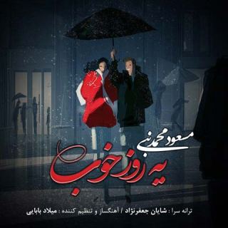 کاور آهنگ یه روز خوب از مسعود محمد نبی