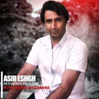 کاور آهنگ اسیر عشق از محمدرضا سام