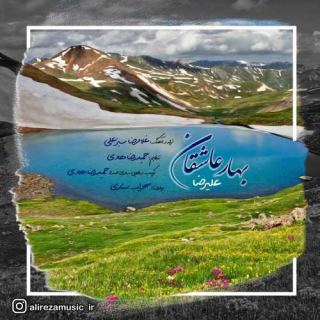 کاور آهنگ بهار عاشقان از علیرضا بیرانوند