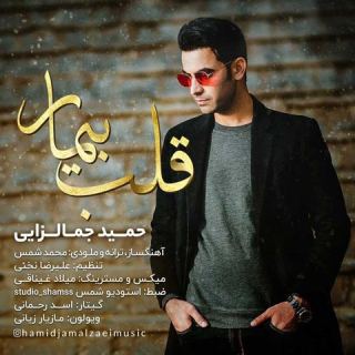 کاور آهنگ قلب بیمار از حمید جمالزایی