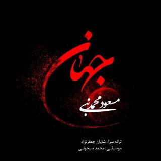 کاور آهنگ جهان از مسعود محمد نبی