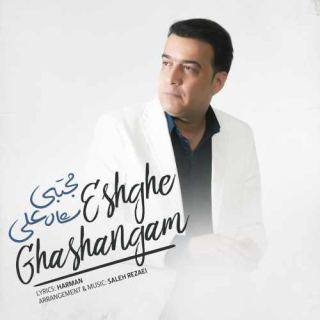 کاور آهنگ عشق قشنگم از مجتبی شاه علی