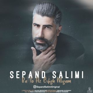 کاور آهنگ با تو از عشق میگم از سپند سلیمی