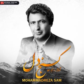 کاور آهنگ کنج دلم از محمدرضا سام