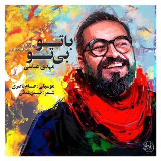 کاور آهنگ با تو بی تو از مهدی عباسی