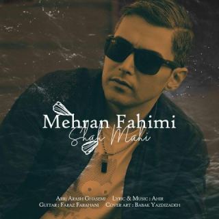 کاور آهنگ شاه ماهی از مهران فهیمی