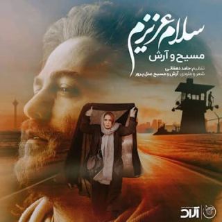 کاور آهنگ سلام عزیزم از آرش Ap