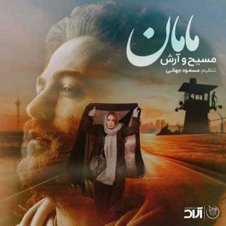 کاور آهنگ مامان از آرش Ap