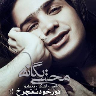 کاور آهنگ دور خودت نچرخ از محسن یگانه
