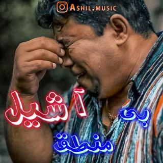 کاور آهنگ بی منطق از آشیل