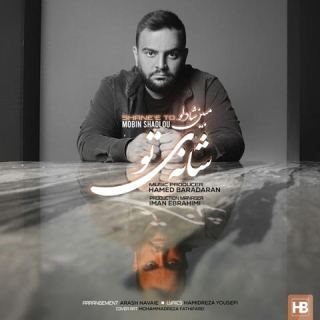 کاور آهنگ شانه تو از مبین شادلو