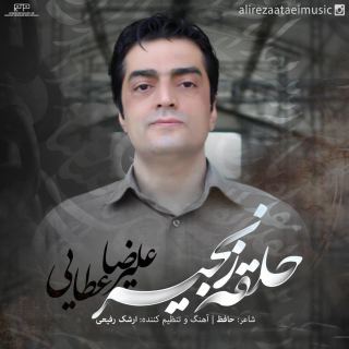 کاور آهنگ حلفه زنجیر از علیرضا عطایی