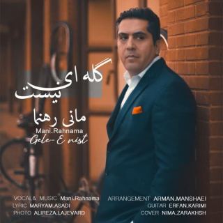کاور آهنگ گله ای نیست از مانی رهنما