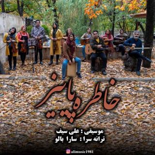 کاور آهنگ خاطره پاییز از علی سیف