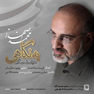 کاور آهنگ به نگاهی از محمد اصفهانی