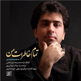 کاور آهنگ تمام خاطرات من از محمد معتمدی